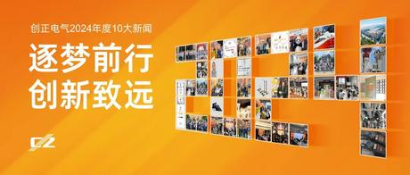 逐梦前行，创新致远 | AG九游会J9老哥俱乐部电气2024年度盘点